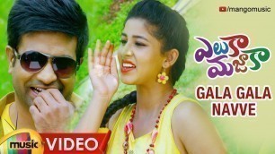 'Gala Gala Navve Full Video Song | Eluka Majaka Movie Songs | Vennela Kishore | Brahmanandam | Pavani'