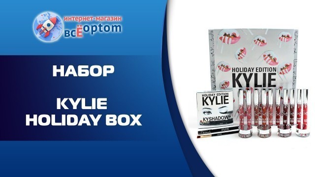 'Набор KYLIE Holiday Box оптом'