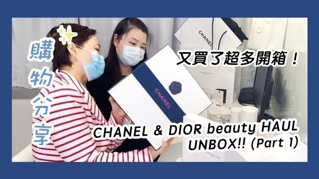 '✨Unboxing Part 1 | Dior beauty vs Chanel beauty haul review