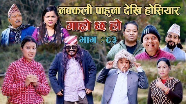 'नक्कली पाहुना देखि होसियार II Garo Chha Ho II Epi: 83 II Jan 31 2022 IIBegam Nepali II Riyasha Dahal'