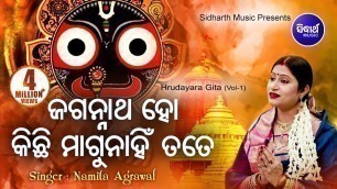 'Jagannatha Ho Kichhi Magu Nahi Tote | ଜଗନ୍ନାଥ ହୋ କିଛି ମାଗୁନାହିଁ  | Namita Agrawal | Sidharth Music'