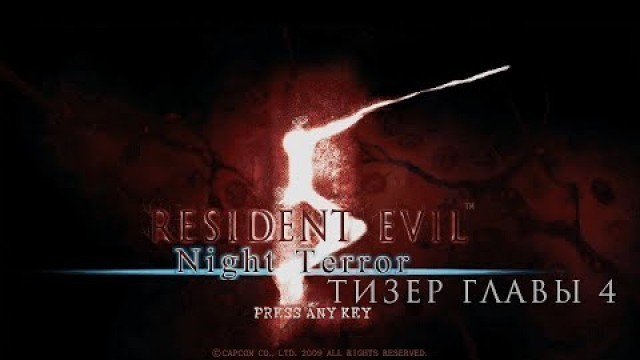 'Resident Evil 5. Night Terror мод. Тизер главы 4. Сложность: ветеран.'