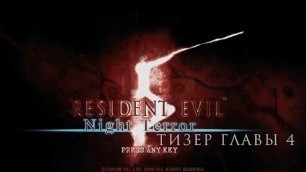 'Resident Evil 5. Night Terror мод. Тизер главы 4. Сложность: ветеран.'