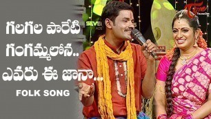 'Gala Gala Pareti Gangamma Lona Folk Song | Telangana Folk Songs | TeluguOne'