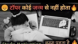 'टॉपर कोई जन्म से नहीं होता,बनना पड़ता है || best study 