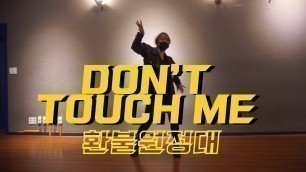 '[제시카댄스 JESSICA DANCE] 환불원정대 -  DON\'T TOUCH ME 거울모드 MIRRORED (COVER) 한국사회체육지도자협회'