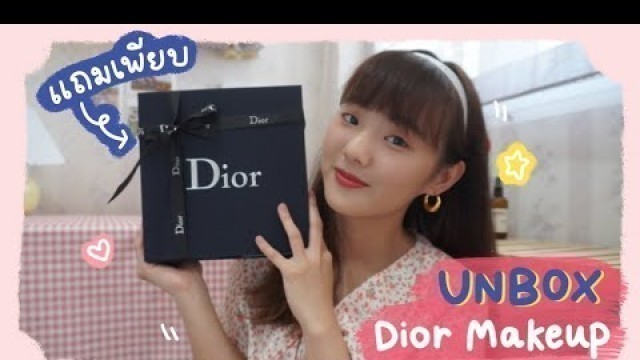 'UNBOX Dior Makeup 