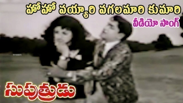 'HOHO VAYYARI VAGALAMARI KUMARI | SONG | SUPUTHRUDU | A NAGESWARA RAO | LAKSHMI | V9 VIDEOS'