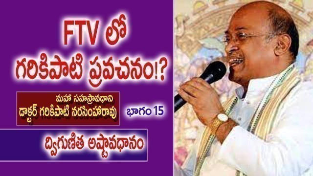 'FTV లో గరికిపాటి ప్రవచనం!? |  Garikipati Narasimha Rao | Dwigunitha Ashtavadhanam | Kopparapu Kavulu'