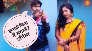 'New Ho Comedy || ojora likan ho ho||akrishna deogam urmila jonko'