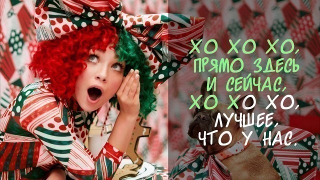 'Sia - Ho Ho Ho (Русский Перевод)'