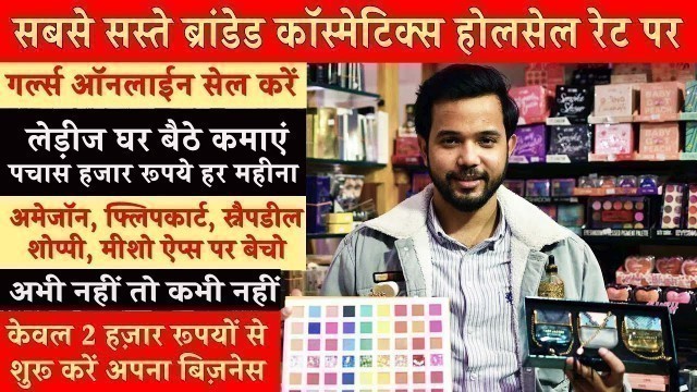 'Branded Cosmetics का Online Business कैसे करें ? मात्र Rs 2000 से शरू करें Cosmetics Business !'