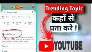 'Youtube ka trending searches Today kaise pata kare || Google trends Topics || Teach Me Sohan'