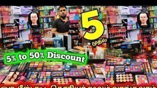 'Rs.5 முதல் Branded Cosmetics,Cheap Best Cosmetics,Cosmetics wholesale shop, cosmetics,madras vlogger'
