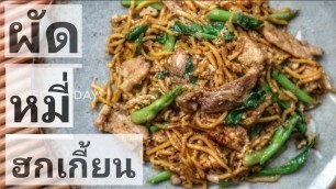 'ผัดซีอิ๊ว เส้นเหลือง ทำง่ายๆ Food​ Day​'