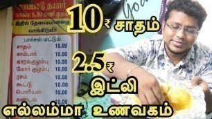 '10₹ சாப்பாடு & 4 இட்லி 10₹ ரூபாய்க்கு தரும் எல்லம்மா உணவகம் | Cheapest Veg Street Food Chennai'
