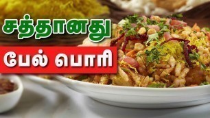 'Street food of Chennai |  Bhel Puri Recipe'