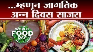 'Tv9 Vishesh | म्हणून जागतिक पातळीवर \'World Food Day\' साजरा करण्यास सुरुवात'