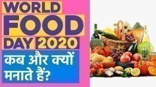 'World Food Day 2020: जानें क्या है इतिहास, क्यों मनाते हैं वर्ल्ड फ़ूड डे | World Food Day Theme 2020'
