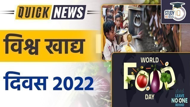 'World Food Day 2022 | FAO | UPSC 2023 | StudyIQ IAS Hindi'