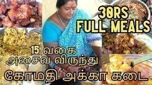 'கோமதி அக்கா கடையின் 30 ரூபாய் விருந்து | 15 வகை  Side dish எது வாங்கினாலும் 40 ரூபாய் | Street Foods'