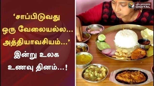 '‘சாப்பிடுவது ஒரு வேலையல்ல...அத்தியாவசியம்...’: இன்று உலக உணவு தினம்...! | World Food Day'