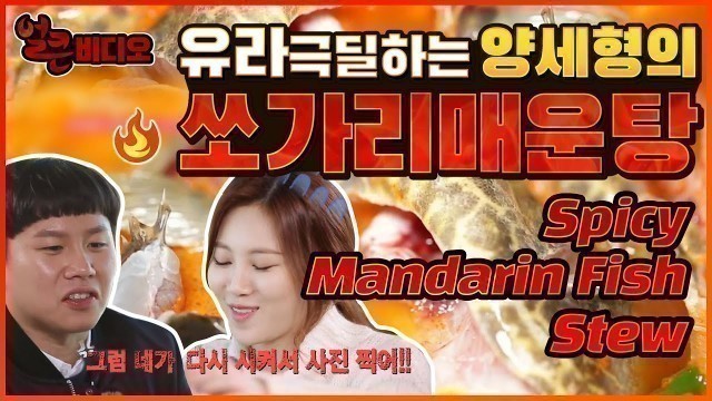 '쏘가리매운탕 | 얼큰비디오 Spicy Mandarin Fish Stew ssogari maeuntang K-FOOD MUKBANG'