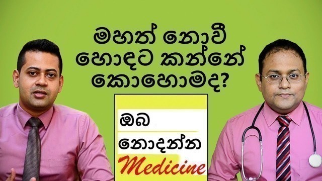 'How do you eat well without getting fat? | Oba nodanna medicine | Sinhala Medical Channel'