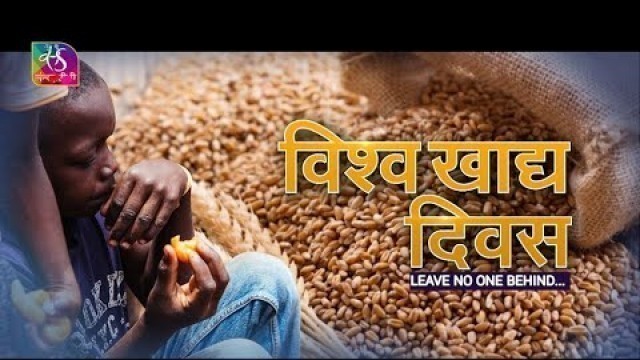 'Sansad TV Special Report: World Food Day - Why 800 million people go Hungry each day in the world?'