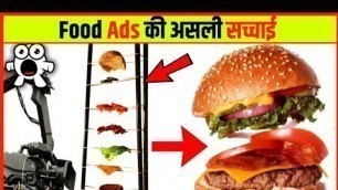 'Food ads वाले ऐसे बनाते हैं आपको बेवकूफ 