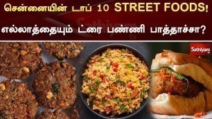 'சென்னையின் டாப் 10 street foods! எல்லாத்தையும் ட்ரை பண்ணி பாத்தாச்சா | Chennai | Street food'