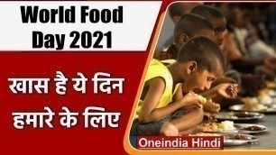 'World Food Day : क्यों मनाया जाता है वर्ल्ड फूड डे? जानें पूरा इतिहास | वनइंडिया हिंदी'