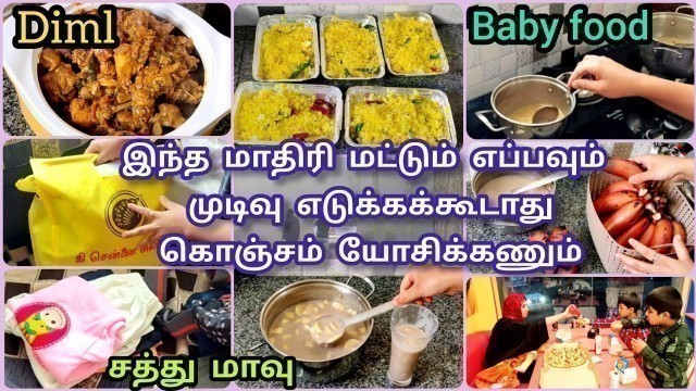 'எப்பவும் எல்லாமே ஒரே மாதிரி இருக்கும்னு நம்பக்கூடாது/Baby food/ Day in my life in tamil/ Diml tamil'