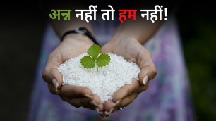 'अन्न नहीं तो हम नहीं! | World Food Day Special | Hindi Poetry'