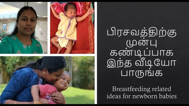 'newborn baby care tamil| Breastfeeding tips tamil| How to breast feeding to new born babies in Tamil'