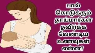 'Foods to avoid while breastfeeding in tamil | பாலூட்டும் தாய் சாப்பிட கூடாத உணவுகள்'