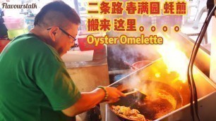'二条路春满园蚝煎搬来了这里 Penang Street Food Malaysia Oyster Omelette'