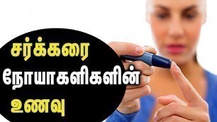'Diabetes diet food tips for sugar patients - Tamil Health Tips'