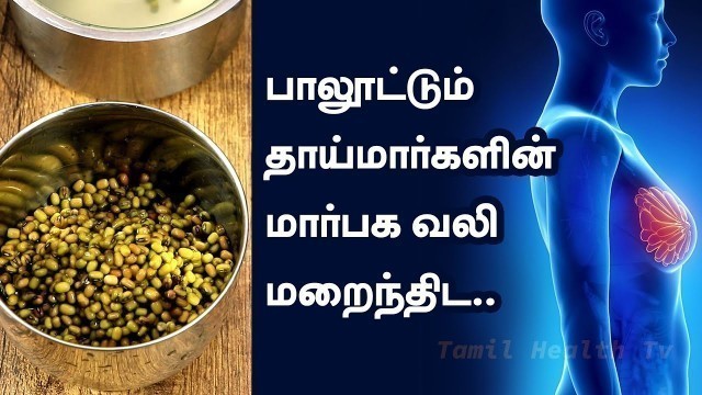 'பாலூட்டும் தாய்மார்களின் மார்பக வலி மறைந்திட | Feeding Mothers Breast Pain | Tamil Health Tv'