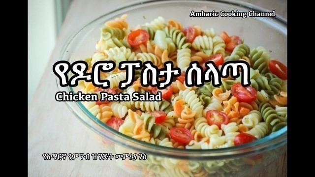 'የዶሮ ፓስታ ሰላጣ - Amharic Food Recipes - የአማርኛ የምግብ ዝግጅት መምሪያ ገፅ'