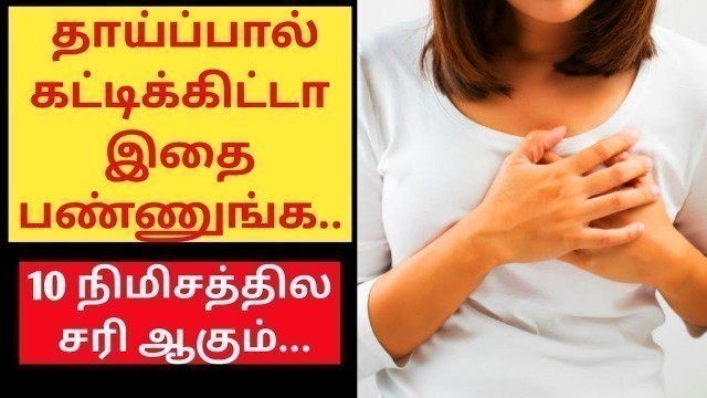 'Thaipal Katti Kondal / Breast pain feeding mother tamil / Thaipal kattinal enna seiya vendum'