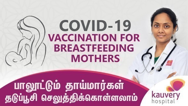 'Covid 19 Vaccination for breastfeeding mothers (Tamil) | Kauvery Hospital'