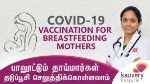 'Covid 19 Vaccination for breastfeeding mothers (Tamil) | Kauvery Hospital'