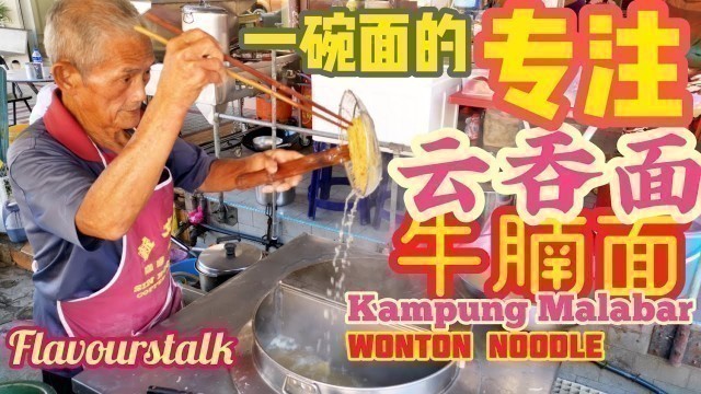 '经典槟城云吞面 Penang Street Food Old School Wanton Mee Char Hor Fun Hongto Mee at Kampung Malabar'