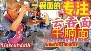 '经典槟城云吞面 Penang Street Food Old School Wanton Mee Char Hor Fun Hongto Mee at Kampung Malabar'