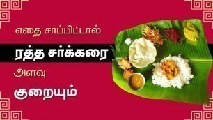 'Diabetes Diet Plan in Tamil : Foods to Control Diabetic | 24 Tamil Health'