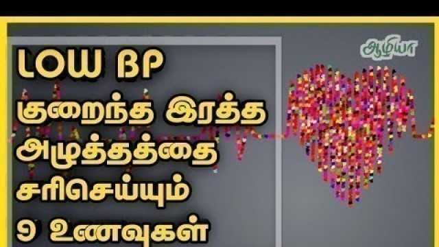 'Low BP Foods in Tamil | Low Blood Pressure Cure Foods in Tamil | Aazhiya'