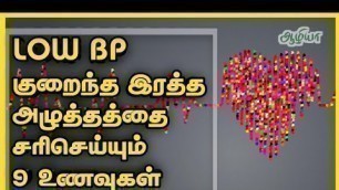 'Low BP Foods in Tamil | Low Blood Pressure Cure Foods in Tamil | Aazhiya'