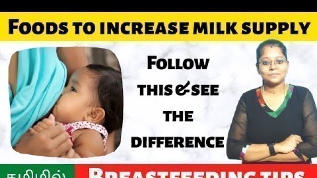 'Best food to increase breast milk | Tips for breastfeeding mothers | Tamil'