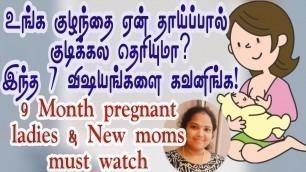 'dos and don\'ts during breastfeeding in tamil/baby not feeding mother milk in tamil/breastfeeding tip'